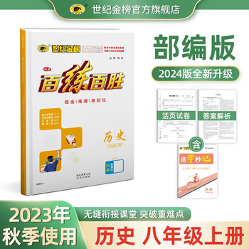 世纪金榜 2024版百练百胜 初中八年级上册 语文数学英语物理生物历史道德与法治地理八上初二上册同步教材练习册人教版辅导书暑假作业 【历史】人教版 2024版