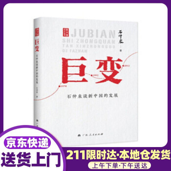 巨变—石仲泉谈新中国的发展 石仲泉 著 广西人民出版社