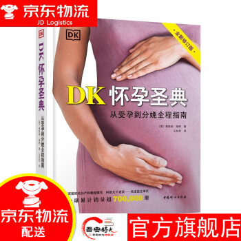【官方旗舰】DK怀孕圣典 （全新修订版） DK怀孕圣典