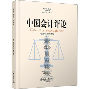 中国会计评论 第17卷 第3期(总第57期)