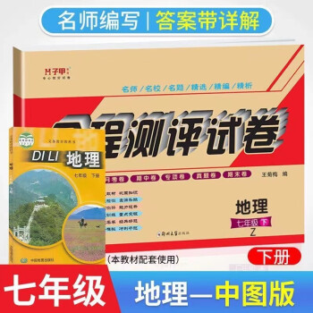 七年级下册中图版地理试卷 初一下册中国地图出版社地理书教材全解同步练习册单元月考期中期末高分突破全程测试卷子非课改版中图版地理七年级...