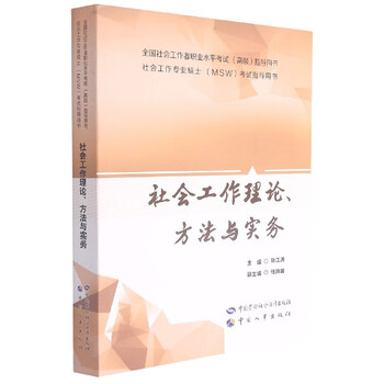 全国社会工作者职业水平考试高级指导用书:社会工作理论、方法与实务
