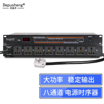 depusheng 专业工程8路电源时序器 会议舞台家用232串口协议中控控制空气开关顺序保护滤波 专业电源时序器D328【标准版】