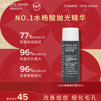 宝拉珍选（Paula's Choice）2%水杨酸净痘改善黑头闭口痘肌毛孔保湿女抛光混合油性肤 宝拉珍选2%水杨酸露 30ml