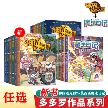 《可选】多多罗著全16本 神探迈克狐麦克狐12本 莫西西魔法日记4本 喜马拉雅 莫西西魔法日记+神探迈克狐二辑》【摘要 书评 试读】- 京东图书