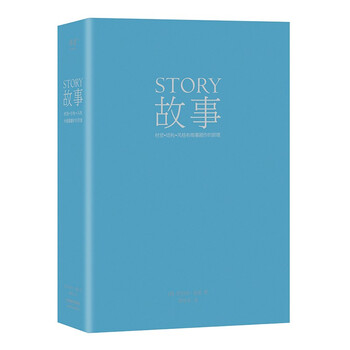 故事:材质、结构、风格和银幕剧作的原理(精装版) 罗伯特·麦