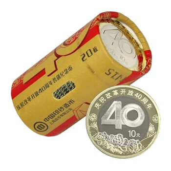 2018年庆祝改革开放40周年纪念币 10元面值 双色流通纪念币 20枚整