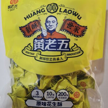 黄老五花生酥500克袋装原味花生酥花生糖四川特产传统黄老五花生酥500