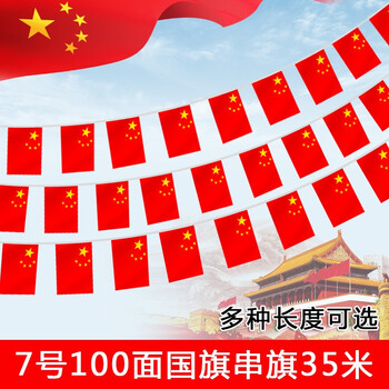 中国国旗串旗五星红旗吊旗彩旗拉花国庆商场装饰旗7号100面中国串旗35米 图片价格品牌报价 京东