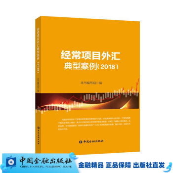 经常项目外汇典型案例（2018年）【中国金融出版社直属书店】