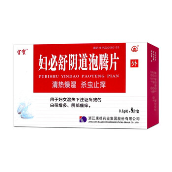 宫宝妇必舒阴道泡腾片08g8片清热燥湿杀虫止痒rx10盒装