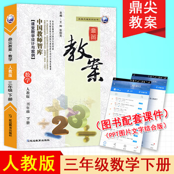 21年新版鼎尖教案小学数学三年级下册人教版3年级数学rj版教材配套教案教师用书星级特级教案 摘要书评试读 京东图书