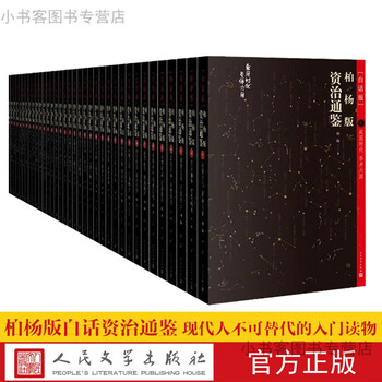 官方正版柏杨白话版资治通鉴全36册中国历史编年体古代史通史柏杨说史 少年读资治通人民文学出版社 摘要书评试读 京东图书