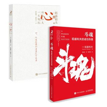 心+斗魂 稻盛和夫的故事(套装 共2册)（智元微库出品）