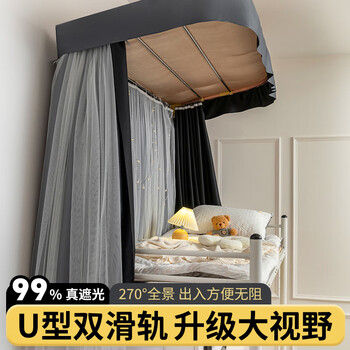 云瑾U型滑轨宿舍超遮光床帘99%强遮光学生蚊帐一体式上铺寝室床幔 【灰黑】3帘+3纱+顶+支架 【帘高1.5m】支架度90-140cm可调