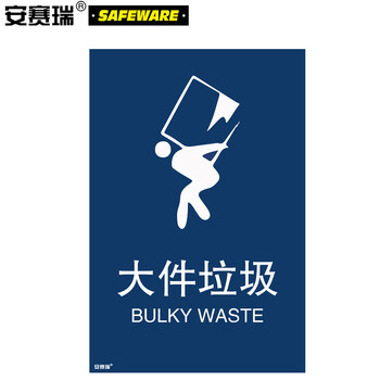 安赛瑞 垃圾分类标志标识(大件垃圾)大件垃圾标示标牌3m不干胶贴纸300