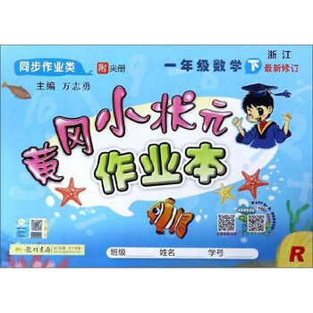 2020年春季黄冈小状元作业本一年级数学下人教版