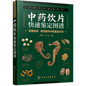 中药饮片快速鉴定图谱