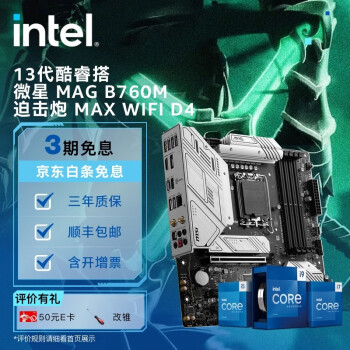 英特尔(intel) 13代酷睿 微星B760主板 支持内存D4 CPU主板套装 MAG B760M 迫击炮 MAX WIFI D4 i5-13490F