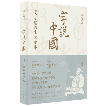 字说中国：汉字里的生活世界（白谦慎题签，郭永秉作序推荐！300多个常用汉字，1500多幅手绘字形图，带你走进古人的日常生活！) 