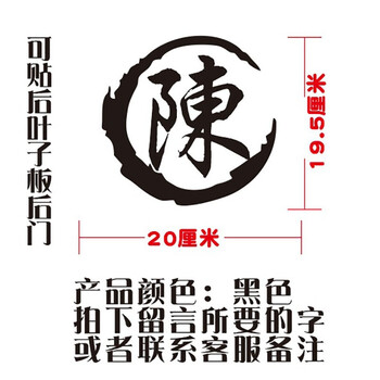 百家姓车贴汽车车贴个性创意姓氏贴纸改装车身贴油箱盖汉字贴划痕遮挡定制尾标车标贴厘米黑色一张留言字 图片价格品牌报价 京东 百家姓车贴汽车车贴个性创意姓氏贴纸改装车身贴油箱盖汉字贴划痕遮挡定制尾标车标贴厘米黑色一张留言字 图片价格品牌报价 京东