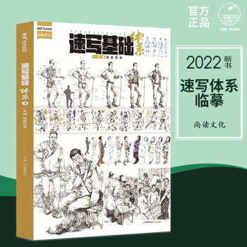 速写基础体系3一本通临摹范本2022尚读文化速写基础局部四肢结构大动态人物三姿单人组合场景速写临摹范本 速写基础体系3一本通临摹