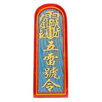 慈缘正堂五雷令牌肥城桃木摆件道教用品五雷符五雷牌道教饰品五雷令