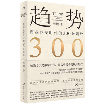 趋势：商业巨变时代的300条建议