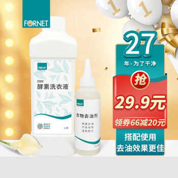 福奈特FORNET衣物去油剂150ml 去污渍油渍油污 去火锅油辣椒油饭菜油 衣物去油剂1瓶+酵素洗衣液1瓶