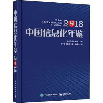 中国信息化年鉴 2018