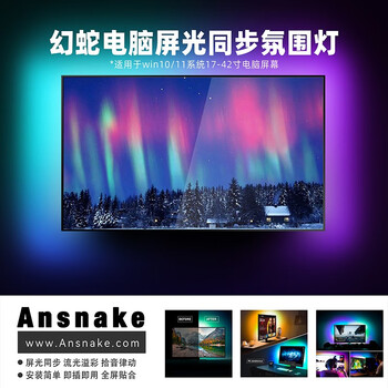 幻蛇rgb电脑屏光同步氛围灯 led屏幕追光灯条 电竞电脑外设桌面挂灯带