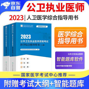 2024年公共卫生执业医师资格考试用书人卫版 公卫执业医师指导用书教材 2本 可搭配实践技能模拟试题历年真题