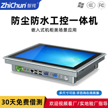 智纯（ZHICHUN）工业一体机显示器工控镶嵌入式触摸屏幕防尘电容触控墙壁挂安装查询电脑办公12.1英寸