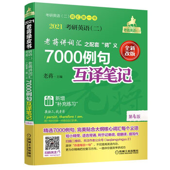 mba联考教材2021蒋军虎考研英语(二)老蒋讲词汇 之配套