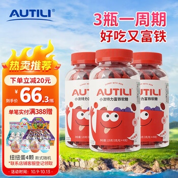 澳特力（AUTILI）富铁软糖45粒 儿童糖果宝宝零食 独立包装 红枣味 3瓶装