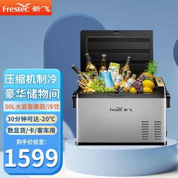 新飞(frestec)小冰箱车载冰箱12v24v汽车货车通用压缩机制冷冻冷藏车
