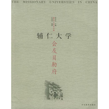 正版图书教会大学在中国辅仁大学会友贝勒府孙邦华著河北教育出版社