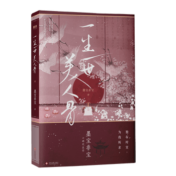一生一世美人骨