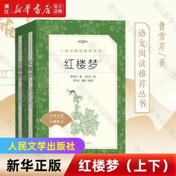 红楼梦人民文学出版-京东商城