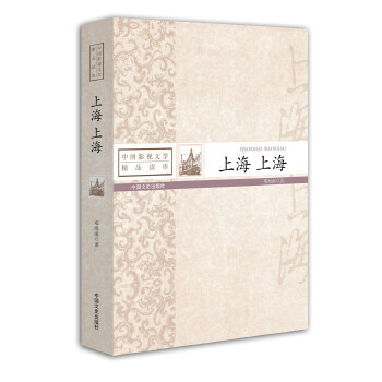 上海上海 邓海南 9787503440311 中国文史出版社