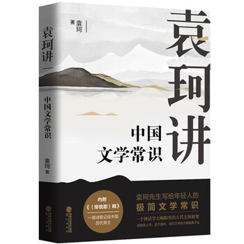 袁珂讲中国文学常识百度云网盘pdf下载 Pdf电子书免费下载 袁珂讲中国文学常识百度云网盘pdf下载 Pdf电子书免费下载