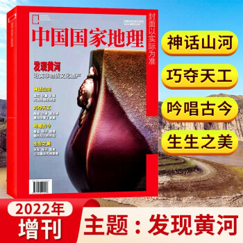 【现货】中国国家地理杂志 2022年增刊黄河