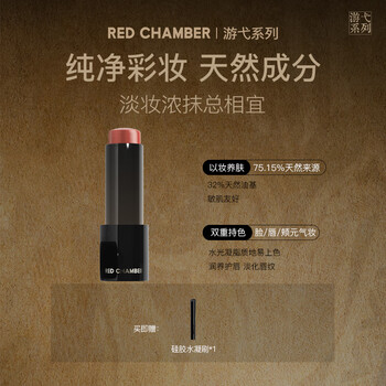 朱栈（red chamber）游弋千态RC多用棒淡唇纹浅唇口红腮红  