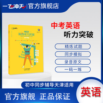 一飞冲天中考英语听力突破天津专版各区县期中期末试题荟萃听力宝典录音原文 2024版