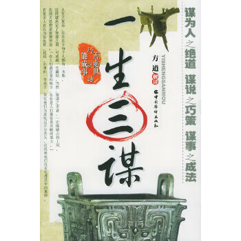 一生三谋 善处事巧说话能成事 摘要书评试读 京东图书