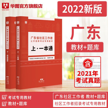 华图2022广东社区工作者招聘考试真题一本通专用教材综合素质
