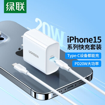 绿联 苹果充电器头套装 PD20W快充头+MFi认证数据线 适用iPhone15Plus/14ProMax/13手机iPad平板插头 【PD20W】苹果15系列快充套装-1米