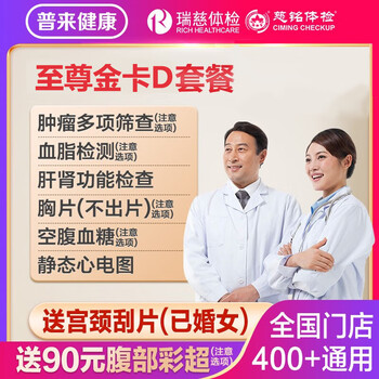 瑞慈体检美年大健康慈铭至尊金卡D体检套餐男女士中青老年父母全国通用体检卡 家人如意专用版(男士用)(多机构通用) 1人