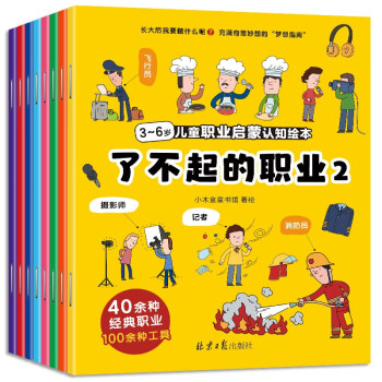 馨铂斯  职业认知早教绘本儿童认知全套8本 职业绘本认知（整套8本）