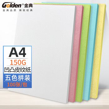 金典（GOLDEN）A4封皮纸 凹凸皮纹纸 彩色封面纸 装订标书硬厚手工卡纸 五色混装150克（100张/包）